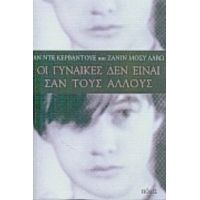 Οι Γυναίκες Δεν Είναι Σαν Τους Άλλους - Ζανίν Μοσύ Λαβώ