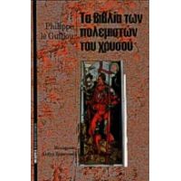 Τα Βιβλία Των Πολεμιστών Του Χρυσού - Φιλίπ λε Γκιγιού