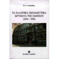 Τα Ελληνικά Εκπαιδευτικά Ιδρύματα Της Οδησσού - Κώστας Αυγητίδης