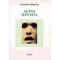 Άγρια Ηρεμία - Σταυρούλα Πετρέλλη