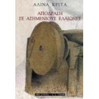 Απόδραση Σε Ασημένιους Ελαιώνες - Αλίνα Κρίτα