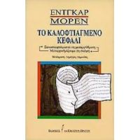 Το Καλοφτιαγμένο Κεφάλι - Εντγκάρ Μορέν