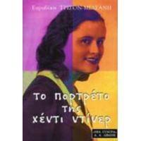 Το Πορτρέτο Της Χέντι Ντίνερ - Ευρυδίκη Τρισόν - Μιλσανή