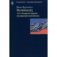 Μεταλλαγές - Θάλεια Βεργοπούλου