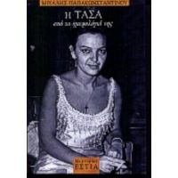 Η Τάσα Από Τα Ημερολόγιά Της - Μιχάλης Παπακωνσταντίνου