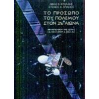 Το Πρόσωπο Του Πολέμου Στον 21ο Αιώνα - Νίκος Κ. Κυριαζής