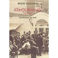 Ο Χατζή Μανουήλ - Θράσος Καστανάκης