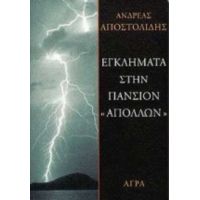 Εγκλήματα Στην Πανσιόν "Απόλλων" - Ανδρέας Αποστολίδης