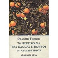 Τα Πορτοκάλια Της Παλαιάς Επιδαύρου - Θοδωρής Γκόνης