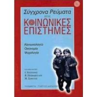 Σύγχρονα Ρεύματα Στις Κοινωνικές Επιστήμες