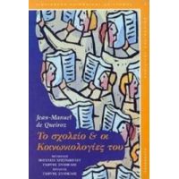 Το Σχολείο Και Οι Κοινωνιολογίες Του - Jean - Manuel de Queiroz