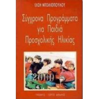 Σύγχρονα Προγράμματα Για  Παιδιά Προσχολικής Ηλικίας - Έλση Ντολιοπούλου