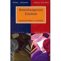 Αποτελεσματικά Σχολεία - Πέτρος Πασιαρδής