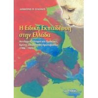 Η Ειδική Εκπαίδευση Στην Ελλάδα - Δημήτρης Π. Στασινός