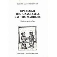 Οργάνωση Της Διδασκαλίας Και Της Μάθησης - Βασ. Ι. Χαραλαμπόπουλου