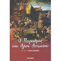 Ο Πειρασμός Του Αγίου Αντωνίου - Γκυστάβ Φλωμπέρ