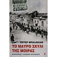 Το Μαύρο Σκυλί Της Μοίρας - Πήτερ Μπαλακιάν