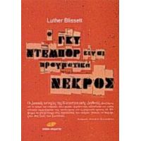 Ο Γκυ Ντεμπόρ Είναι Πραγματικά Νεκρός - Luther Blissett