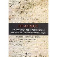 Διάλογος Περί Της Ορθής Προφοράς Του Λατινικού Και Του Ελληνικού Λόγου - Έρασμος