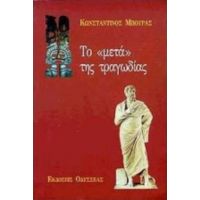 Το Μετά Της Τραγωδίας - Κωνσταντίνος Μπούρας