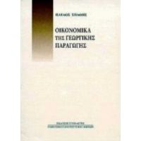 Οικονομικά Της Γεωργικής Παραγωγής - Παύλος Σπάθης