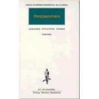 Προσωκρατικοί Άπαντα 14 - Αναξαγόρας