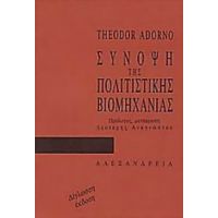 Σύνοψη Της Πολιτιστικής Βιομηχανίας - Theodor W. Adorno