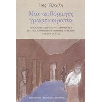 Μια Αυθόρμητη Γραφειοκρατία - Ίρις Τζαχίλη