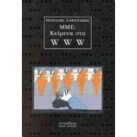 ΜΜΕ: Κείμενα Στο WWW - Μανώλης Χαιρετάκης