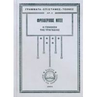 Η Γέννηση Της Τραγωδίας - Φρειδερίκος Νίτσε