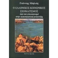 Ο Ελληνικός Κοινωνικός Σχηματισμός - Γιάννης Μηλιός