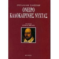 Όνειρο Καλοκαιρινής Νύχτας - Ουίλλιαμ Σαίξπηρ