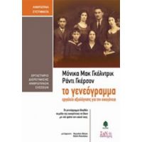 Το Γενεόγραμμα - Μόνικα Μακ Γκόλντρικ