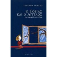 Ο Τοβίας Και Ο Άγγελος - Susanna Tamaro
