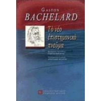Το Νέο Επιστημονικό Πνεύμα - Gaston Bachelard
