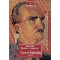 Γύρω Στον Καζαντζάκη - Θανάσης Παπαθανασόπουλος