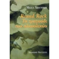 Round Rock - Μισέλ Χιουνίβεν