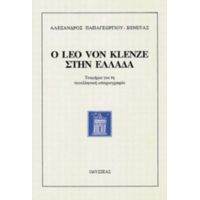 Ο Leo Von Klenze Στην Ελλάδα - Αλέξανδρος Παπαγεωργίου - Βενετάς