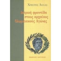 Ιατρική Φροντίδα Στους Αρχαίους Ολυμπιακούς Αγώνες - Χρήστος Θ. Λόλας