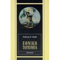 Εθνική Ταυτότητα - Anthony D. Smith