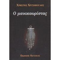 Ο Μανικιουρίστας - Χρήστος Χρυσόπουλος