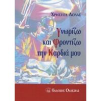 Γνωρίζω Και Φροντίζω Την Καρδιά Μου - Χρήστος Θ. Λόλας