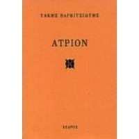 Άτριον - Τάκης Βαρβιτσιώτης