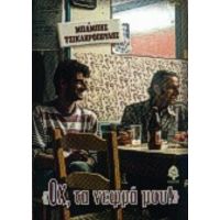 Οχ, Τα Νεφρά Μου - Μπάμπης Τσικληρόπουλος