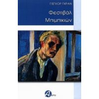 Φεστιβάλ Μπιμπικιών - Γιεγκόρ Γκραν