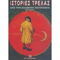 Ιστορία Τρέλας Από Την Ελληνική Λογοτεχνία