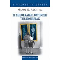 Η Σεξουαλική Αφύπνιση Της Εφηβείας - Θάνος Ε. Ασκητής