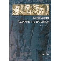 Τα Δάκρυα Της Βασίλισσας - Βασίλης Μπούτος