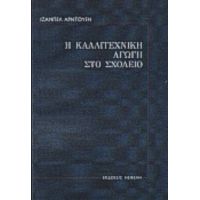 Η Καλλιτεχνική Αγωγή Στο Σχολείο - Ιζαμπέλ Αρντουέν