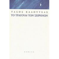 Το Τραγούδι Των Σειρήνων - Τάσος Καλούτσας